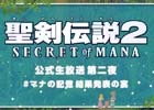 「聖剣伝説2 シークレット オブ マナ」1月17日配信の公式生放送にオリジナル版プロデューサー・田中弘道氏ら3名が出演決定