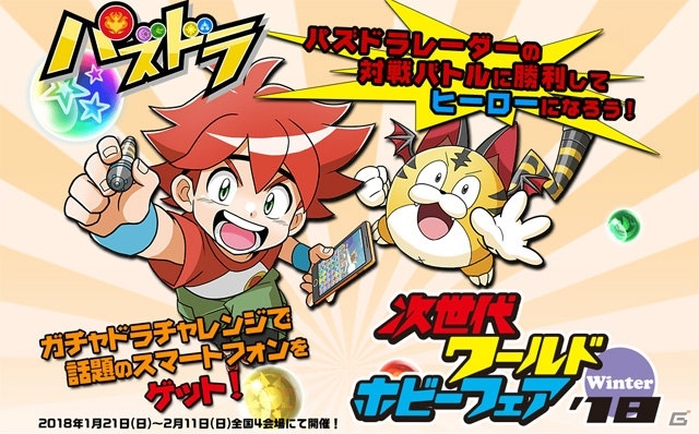 「パズドラレーダー」1月21日より開催の「次世代ワールドホビーフェア'18 Winter」出展ブース情報を公開！の画像1