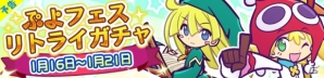 iOS/Android「ぷよぷよ!!クエスト」引き直し可能な「ぷよフェスリトライガチャ」が開催！の画像1
