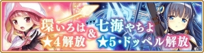 「マギアレコード 魔法少女まどか☆マギカ外伝」環いろは、七海やちよが覚醒！スペシャルミッション＆イベントも開始の画像5