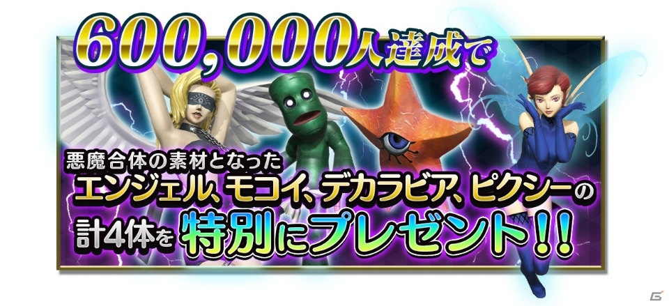 「D×2 真・女神転生リベレーション」事前登録数60万突破で悪魔合体の対象になった悪魔が全て手に入る！サポート役の施設メンバーも紹介の画像1