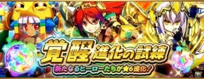 iOS/Android「フルボッコヒーローズX」一部ヒーローの★6進化が解放されるイベント「覚醒進化の試練」＆レアガチャ「英雄の覚醒」が開催の画像1