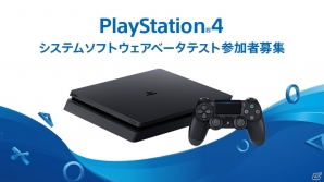 PlayStation4システムソフトウェア5.50のベータテスト参加者募集がスタートの画像1