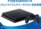 PlayStation4システムソフトウェア5.50のベータテスト参加者募集がスタート