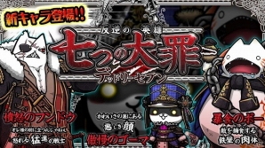 iOS/Android「ぼくとネコ」新たなガチャシリーズ「七つの大罪デッドリーセブン」が追加！の画像1