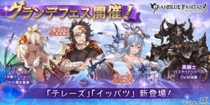 「グランブルーファンタジー」SSRテレーズ登場！グランデフェス＆サプチケの販売が本日19時より開始の画像1