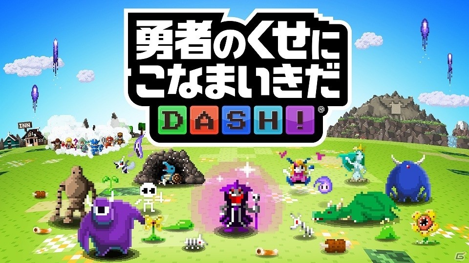 スマートフォンで楽しむ勇者撃退系パズルrpg 勇者のくせにこなまいきだdash の事前登録受付がスタート ゲーム情報サイト Gamer