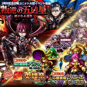 iOS/Android「グランドサマナーズ」大型イベント「叛逆の五凶星」後編が開始！新ユニットが登場する「1周年記念超英雄祭2nd」も開催の画像1