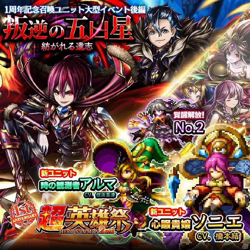 iOS/Android「グランドサマナーズ」大型イベント「叛逆の五凶星」後編が開始！新ユニットが登場する「1周年記念超英雄祭2nd」も開催の画像1