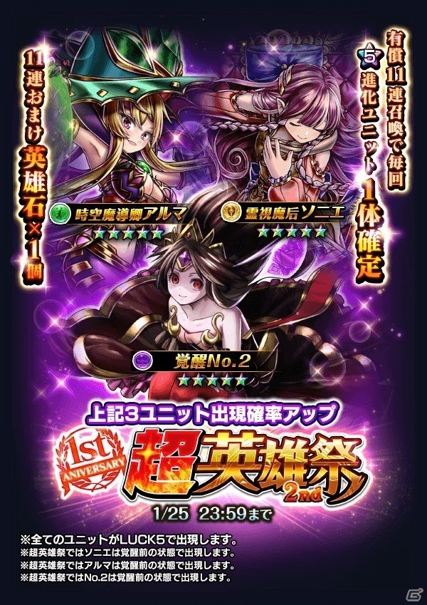 iOS/Android「グランドサマナーズ」大型イベント「叛逆の五凶星」後編が開始！新ユニットが登場する「1周年記念超英雄祭2nd」も開催の画像2
