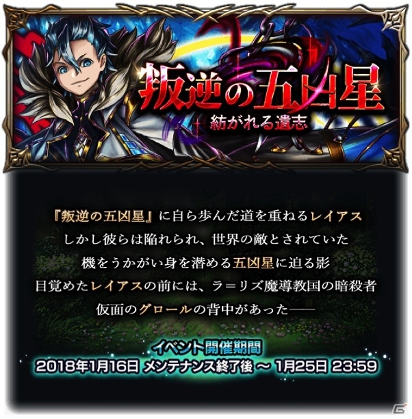 iOS/Android「グランドサマナーズ」大型イベント「叛逆の五凶星」後編が開始！新ユニットが登場する「1周年記念超英雄祭2nd」も開催の画像9
