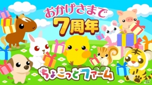 農園育成ゲーム「ちょこっとファーム」GREE版が7周年！“ごほうび”が獲得できる「ちょこファルーレット」が登場の画像1