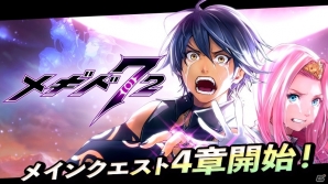 iOS/Android「メギド72」メインクエスト第4章が追加！1月22日には対人戦も楽しめる「コロシアム」が実装の画像1