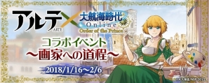 「大航海時代 Online」漫画「アルテ」とのコラボ企画がスタート！アルテやレオにちなんだ装備品を手に入れようの画像1