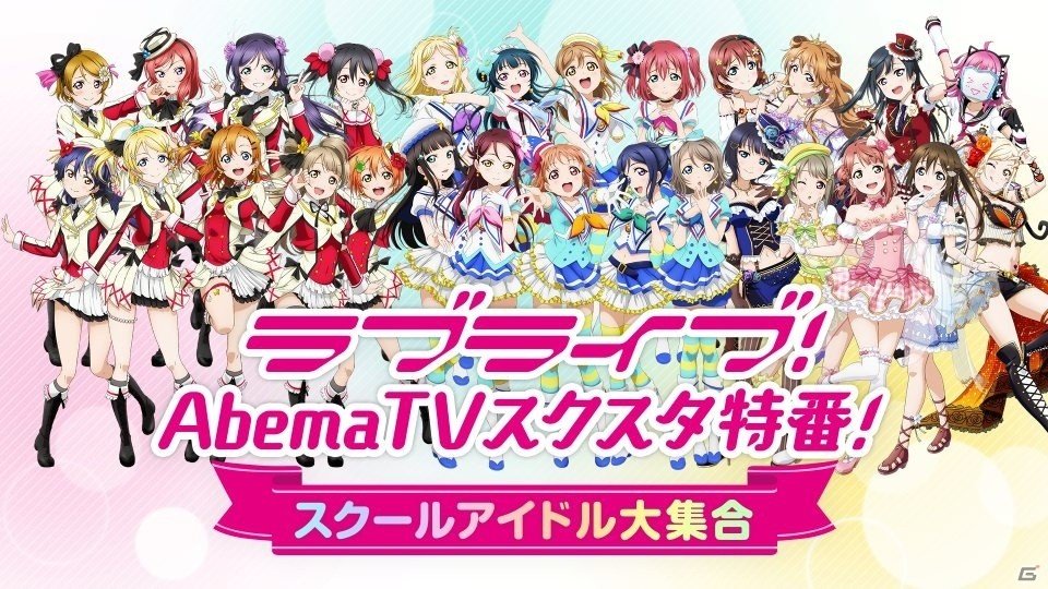 1月28日配信「ラブライブ！AbemaTVスクスタ特番！～スクールアイドル大集合～」に新田恵海さん、内田彩さん、三森すずこさんが出演決定の画像1