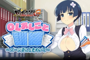 「閃乱カグラ NewWave Gバースト」イベント「OLおしごと訓練～スーツ姿にときめいて～」が開催！の画像1