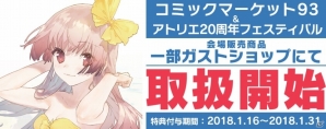 コミックマーケット93＆アトリエ20周年フェスティバルの一部販売商品がガストショップで取扱開始の画像1