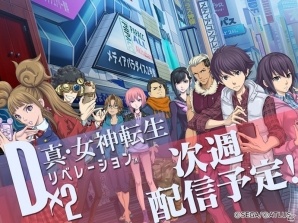 「D×2 真・女神転生リベレーション」配信時期が1月22日週に決定！の画像1