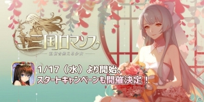 iOS/Android「三国ロマンス～乱世を終える少女」が配信開始！武将や衣装がもらえるスタートキャンペーンも実施の画像1