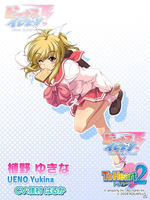 iOS/Android「ビーナスイレブンびびっど！」ToHeart2シリーズとのコラボイベントが1月22日より開催！の画像9