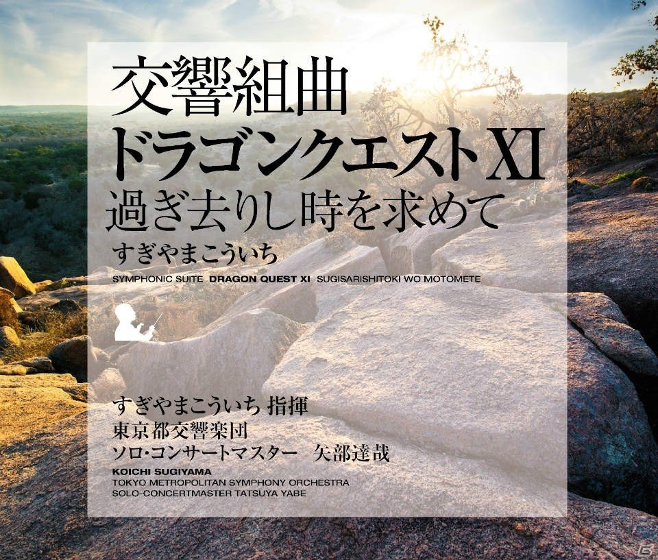 「交響組曲『ドラゴンクエストXI 過ぎ去りし時を求めて』すぎやまこういち」CDリリースに先駆け、トレーラーが解禁！の画像1