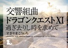 「交響組曲『ドラゴンクエストXI 過ぎ去りし時を求めて』すぎやまこういち」CDリリースに先駆け、トレーラーが解禁！