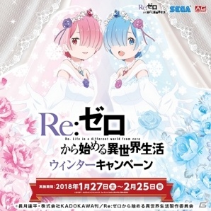 セガ限定オリジナルグッズがもらえる「Re:ゼロからはじめる異世界生活ウインターキャンペーン」が1月27日より開催の画像1