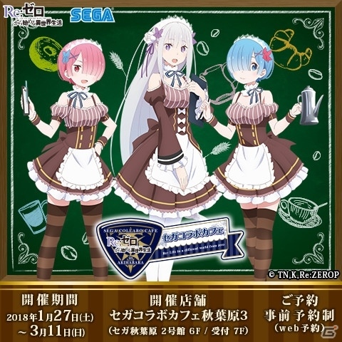 オリジナルフードや限定ノベルティが楽しめる「セガコラボカフェ Re:ゼロから始める異世界生活」が1月27日オープンの画像1