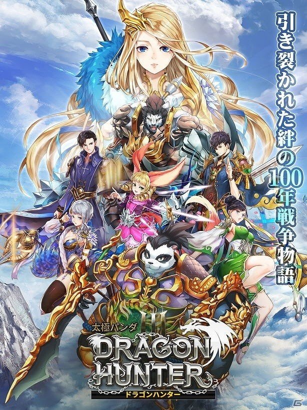 ライディング激闘RPG「太極パンダ -DRAGON HUNTER-」の正式サービスが開始！オープン記念キャンペーンも開催の画像2