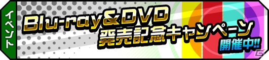 iOS/Android「ハイキュー!!ドンピシャマッチ!!」劇場版総集編「Blu-ray＆DVD発売記念キャンペーン」が開催！の画像3