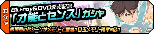 iOS/Android「ハイキュー!!ドンピシャマッチ!!」劇場版総集編「Blu-ray＆DVD発売記念キャンペーン」が開催！の画像4