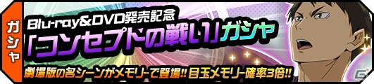 iOS/Android「ハイキュー!!ドンピシャマッチ!!」劇場版総集編「Blu-ray＆DVD発売記念キャンペーン」が開催！の画像7