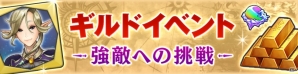 iOS/Android「CARAVAN STORIES」フィロメナ、アメリアの★5＆新シナリオが解放！ギルドイベント「強敵への挑戦」もスタートの画像1