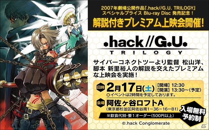 3DCGアニメ「.hack//G.U. TRILOGY」の解説付きプレミアム上映会が開催決定！参加事前申込み受付も開始 | Gamer