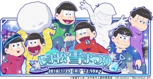 iOS/Android「おそ松さん よくばり！ニートアイランド」雪まつりで盛り上がる6つ子たちをゲット！イベント「しま松雪まつり」が開催の画像1