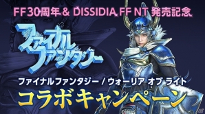 FFシリーズ30周年＆「ディシディア ファイナルファンタジー NT」発売記念！「ウォーリア オブ ライト」コラボキャンペーンが開催の画像1