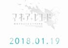 「マギアレコード 魔法少女まどか☆マギカ外伝」特別発表へのカウントダウンサイトがオープン！内容を予想して豪華賞品を当てるキャンペーンもスタート