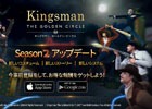 「キングスマン：ゴールデン・サークル」映画に登場するポピーランドやスパイガジェットが多数実装される「シーズン2」が登場！