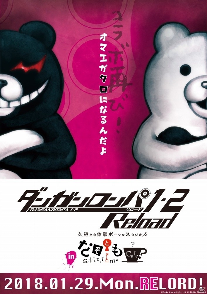オマエがクロになるんだよ―「ダンガンロンパ 1・2 Reload inなぞともCafe」が1月29日より開催の画像1