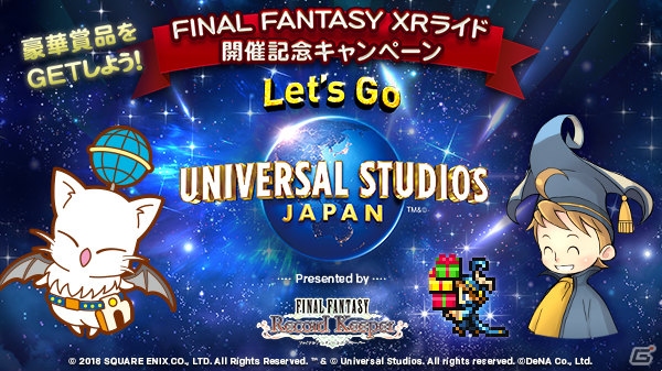 「ファイナルファンタジー レコードキーパー」Webキャンペーン「Let's Go ユニバーサル・スタジオ・ジャパン」が開始！の画像1