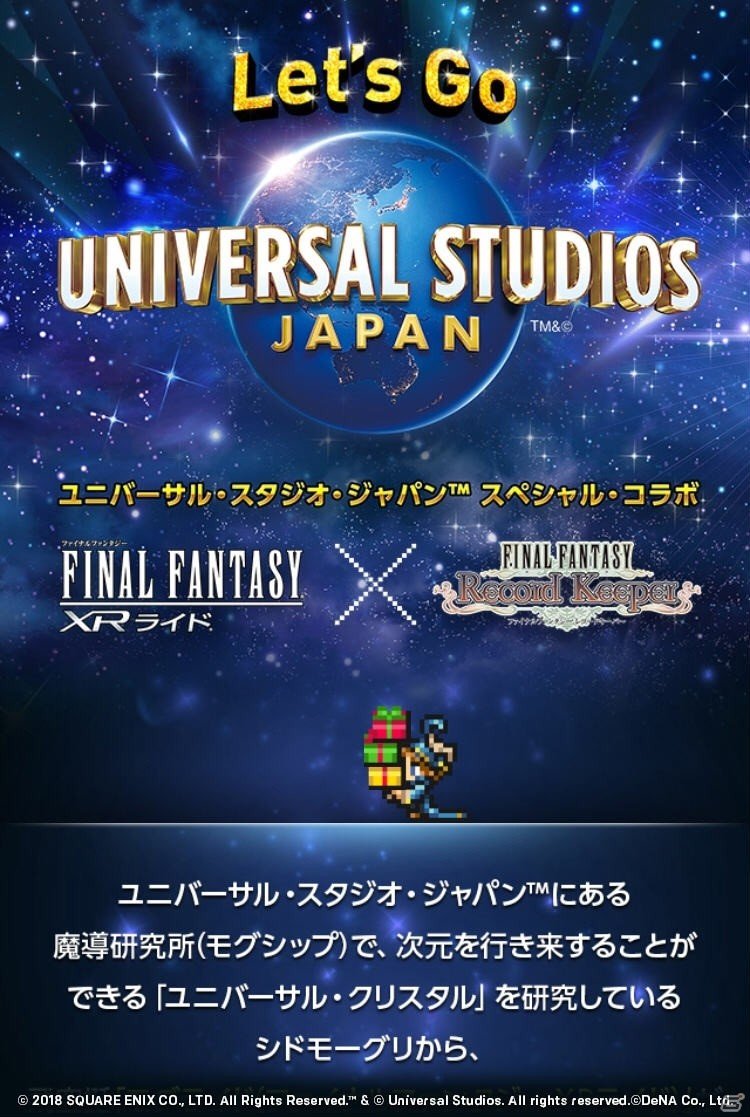 「ファイナルファンタジー レコードキーパー」Webキャンペーン「Let's Go ユニバーサル・スタジオ・ジャパン」が開始！の画像2