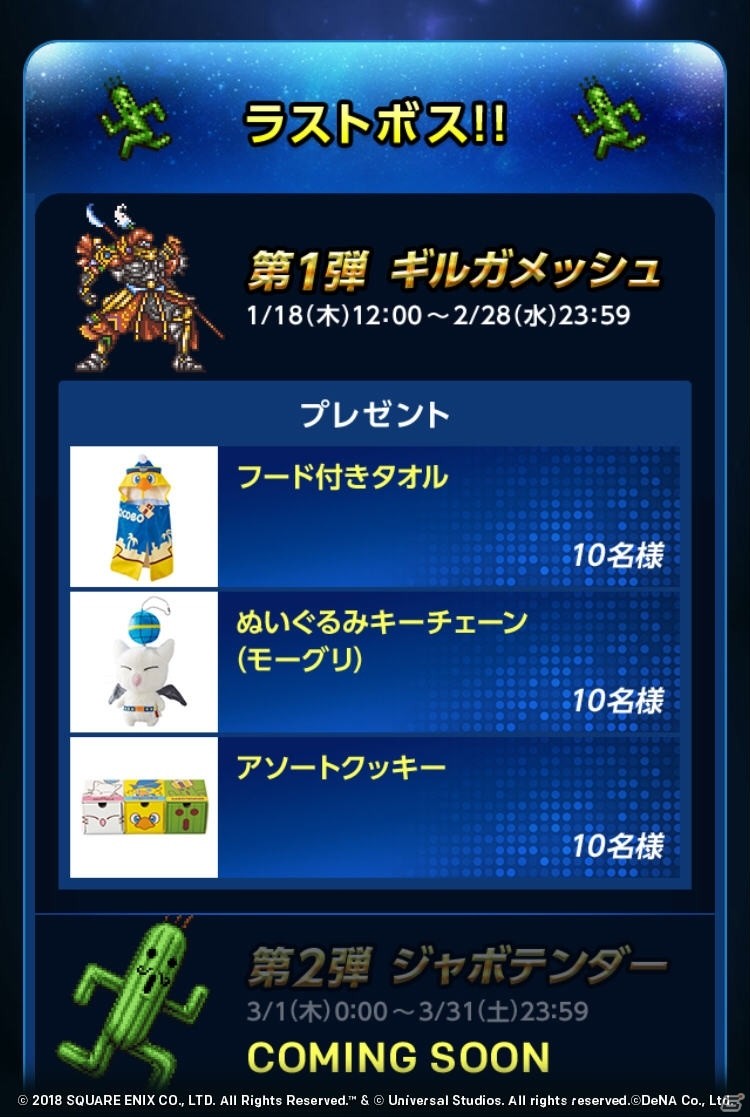 「ファイナルファンタジー レコードキーパー」Webキャンペーン「Let's Go ユニバーサル・スタジオ・ジャパン」が開始！の画像5
