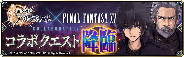 「誰ガ為のアルケミスト」FgG 3タイトルコラボレーションが復刻開催！「FFXV」コラボ情報もの画像7
