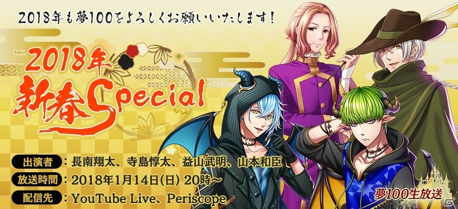 「ユーリ!!! on ICE」とのコラボレーションも発表！生放送番組「夢王国と眠れる100人の王子様 2018年新春Special」のレポートが公開の画像1