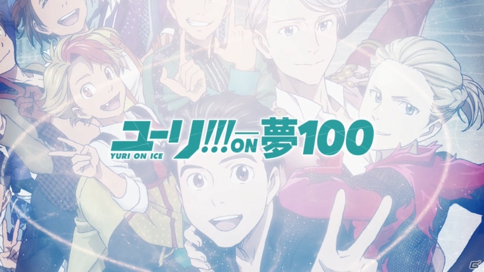 「ユーリ!!! on ICE」とのコラボレーションも発表！生放送番組「夢王国と眠れる100人の王子様 2018年新春Special」のレポートが公開の画像3