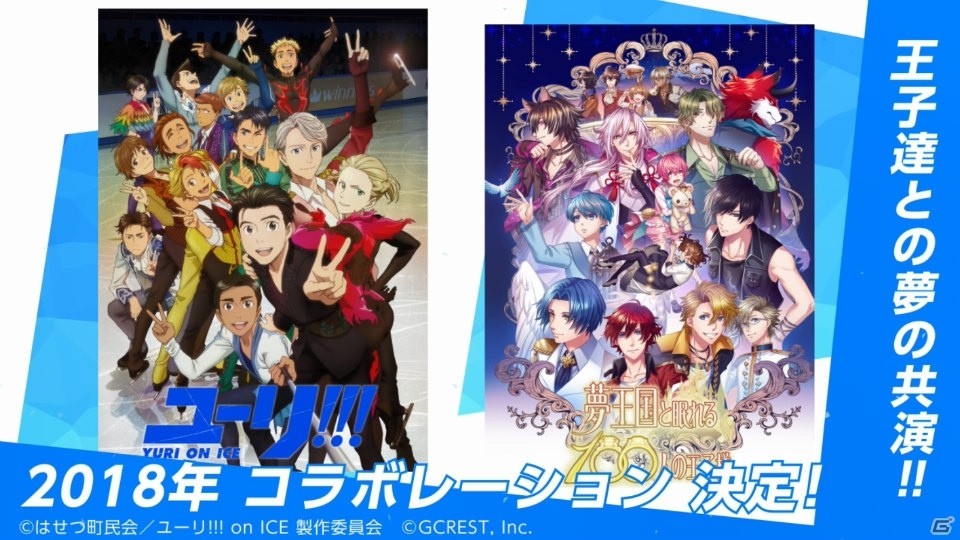「ユーリ!!! on ICE」とのコラボレーションも発表！生放送番組「夢王国と眠れる100人の王子様 2018年新春Special」のレポートが公開の画像4