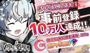 iOS/Android「ヴァイタルギア」事前登録者数が10万人を突破！リリース時期が2018年春に決定の画像1