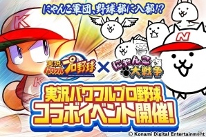 iOS/Android「にゃんこ大戦争」にて「実況パワフルプロ野球」とのコラボが開催！コラボキャラやコラボステージが登場の画像1