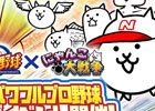 iOS/Android「にゃんこ大戦争」にて「実況パワフルプロ野球」とのコラボが開催！コラボキャラやコラボステージが登場