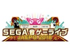 【JAEPO 2018】「Fate/Grand Order Arcade」ほかセガブース出展タイトル第1弾が発表！「SEGA音ゲーライブJAEPO2018」も開催決定